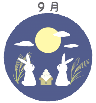 9月 9月