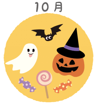 10月 10月