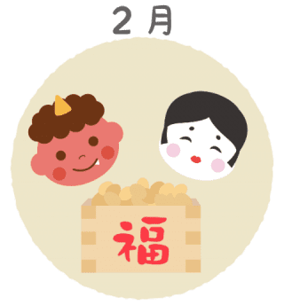 2月 2月